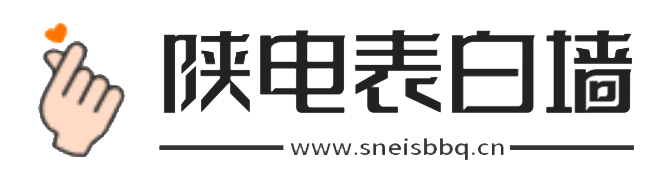 表白墙-陕西省电子信息学校